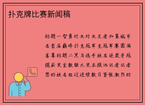 扑克牌比赛新闻稿