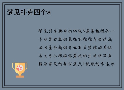 梦见扑克四个a