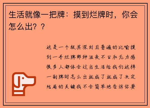 生活就像一把牌：摸到烂牌时，你会怎么出？？